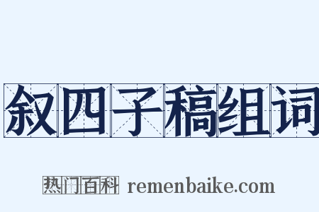 叙四子稿组词是什么意思的图片